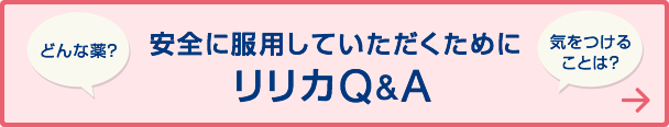 安全に服用していただくために リリカQ&A