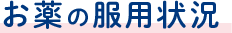 お薬の服用状況