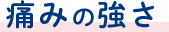痛みの強さ