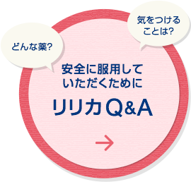 安全に服用していただくために リリカQ&A