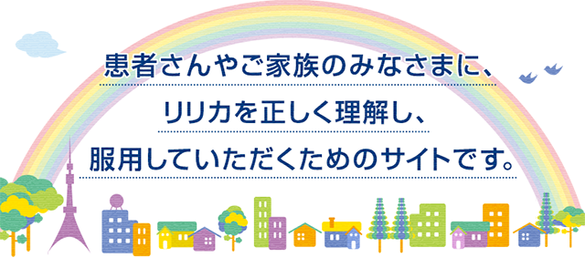 患者さんやご家族のみなさまに、リリカを正しく理解し、服用していただくためのサイトです。